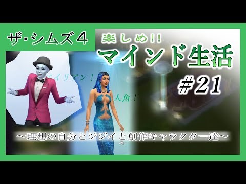 【ゲーム記録】マインド生活/新しいオカルトシム＃21【ザ・シムズ４】