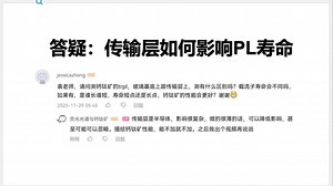 答疑：传输层如何影响PL寿命/钙钛矿/瞬态荧光光谱/Understanding Transient Photoluminescence in Halide Pe