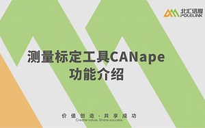 【北汇信息】 CANape|测量标定工具CANape功能介绍 - 直播回放