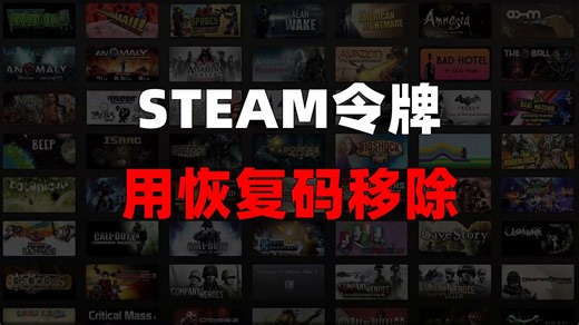 使用恢复码移除steam令牌