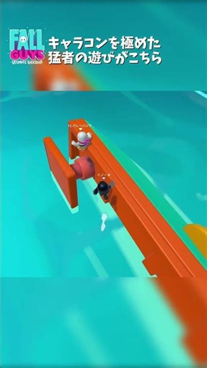 フォールガイズのキャラコンを極めた猛者の遊びがこちら #フォールガイズ #fallguys