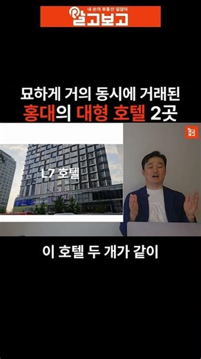 묘하게 거의 동시에 거래된 홍대의 대형 호텔 2곳 #건물매매 #건물투자 #부동산스터디 #부동산 #홍대
