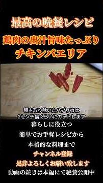 【チキンパエリア】簡単に作れる本格派パエリアレシピ！#パエリア#スペイン#鶏肉料理#炊き込みご飯#鶏肉#おしゃれ#パーティーメニュー#shorts#shortsfood