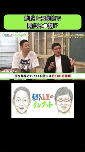 【昆虫の種類数と地球上の動物種の割合】東野山里のインプット【パプリカ カナブン坂本「昆虫」】 #東野幸治 #山里亮太