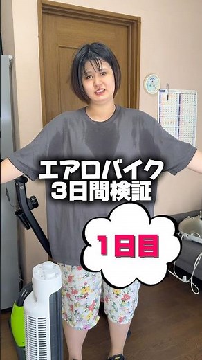 エアロバイクダイエット検証！97キロから何キロになるのか！徹底レビュー！