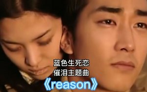 《蓝色生死恋》超催泪主题曲《reason》 唱哭多少有情人