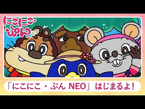 「にこにこ・ぷん NEO」はじまるよ！