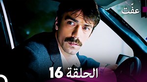 العفة الحلقة 16 #İffet #مسلسلالعفة #İbrahimÇelikkol #DenizÇakır | İffet - مسلسل عفّت