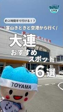 【大連観光】富山から行く中国大連おすすめスポット6選！#大連 #富山きときと空港 #富山県