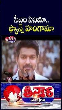 'Jana Nayagan' Release Sparks Grand Celebrations Among Vijay Fans Across India | V6 Teenmaar