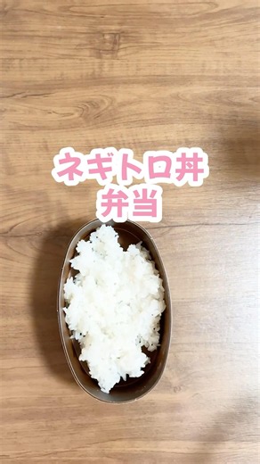 簡単火を使わないお弁当作りねぎとろ丼