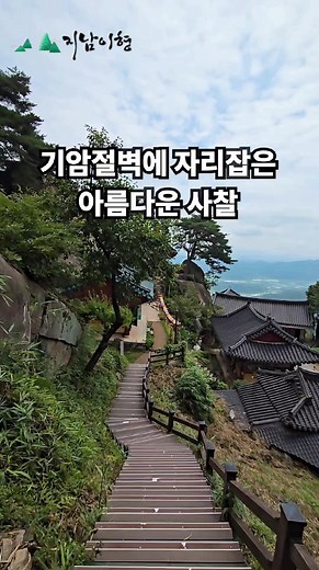 기암절벽에 자리잡은 아름다운 사찰이 있다고 하여 가보았어요 이곳은 산청 대성산 자락에 위치한 정취암이며, 차량으로 이동할 수 있고, 우리나라 최고의 조망을 자랑하는 사찰로 유명합니다 #정취암 #사찰 #등산 #대성산 #산청군