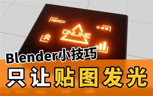 blender小技巧009-让贴图部分单独发光