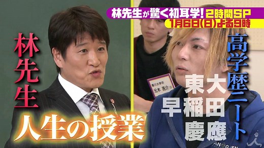 ★1月6日(日)よる9時00分放送★ 『林先生が驚く初耳学！２時間ＳＰ』 ～林先生×アンミカ先生 情熱と涙と怒りの二大授業ＳＰ～ 年明け第１回目の放送は、「教育」をテーマにお送りする２時間スペシャルです！ 高学歴ゆえに、どこか社会を斜めに見て、社会への不満を募らせる“高学歴ニート”たちに、林先生が特別授業を開きます。「なぜ働かないのか？」彼らニートの主張に林先生が大反論！！ そして、大好評「アンミカ先生が教えるパリコレ学」では、世界的なファッションデザイナーのコシノジュンコが特別講師として登場。世界で活躍するトップデザイナー直々の指導に、候補生たちは…！？ そのほか、林先生と萩本欽一の対談など、見どころ満載でたっぷり２時間お楽しみいただきます♪ ★番組公式サイト★ https://www.mbs.jp/mimi/ | TBS