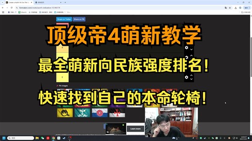 顶级帝4萌新教学！最全萌新向民族强度排名！快速找到自己的本命轮椅！