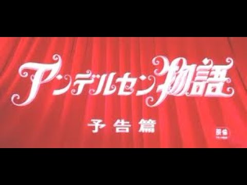 1968年3月19日 『アンデルセン物語 (劇場版)』 予告篇
