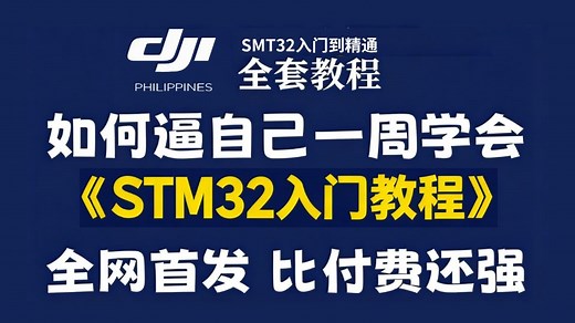 【全748集】目前B站最全最细的STM32入门到实战教程，2025最新版，包含所有干货！七天就能从小白到大神！少走99%的弯路！存下吧！很难找全的！