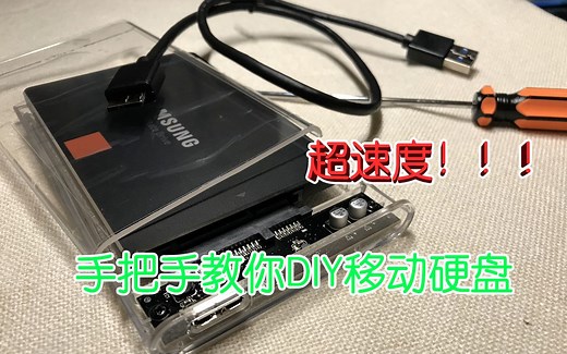 DIY移动硬盘-手把手教你DIY移动硬盘