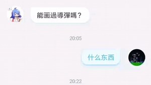 画画：画一个核弹？