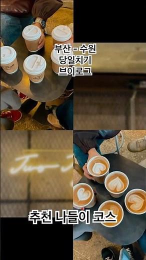 부산에서 수원 당일치기 쌉가능 ㅣ 런치 정지영커피 골목집 하얀풍차까지 이코스로 갈래말래