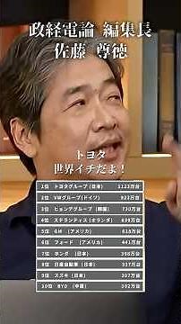 【暴露】日産はトヨタに救ってもらえ！#井川意高#大王製紙#佐藤尊徳#政経電論#コスモ#出光#村上ファンド#トヨタ#EV#日産#河井克之#トランプ#イラン#ナフサ#マツダ#石油#高市早苗