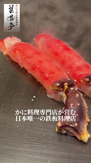 蟹料理専門店の鉄板焼きとレシピ