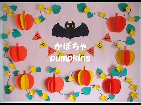 【工作ネタ】かぼちゃ ハロウィン pumpkins・Halloween（10月）（壁面飾り）（高齢者レク・作業療法OT・デイ・保育知育）（おりがみ・立体）（origami DIY）（創作）
