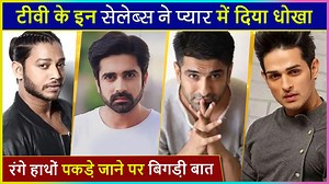 Click on the play button as these television actors cheated on their partners. | Telly Masala