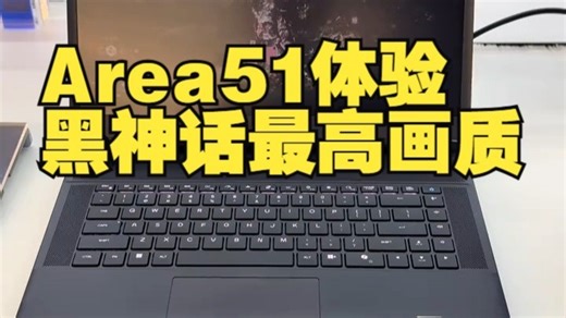 Area51体验黑神话最高画质 A51传奇回归 外星人电脑