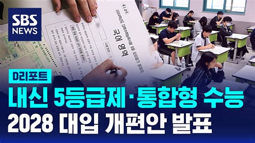 [D리포트] 내신 5등급제 · 통합형 수능…2028 대입 개편안 발표