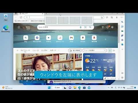 ウィンドウをきれいに並べよう（Windows 11）