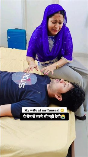 चैन से मरने भी नहीं देगी😭#husbandwife #death #funny #sad #death #reels #funny #actuallysad #sadmood