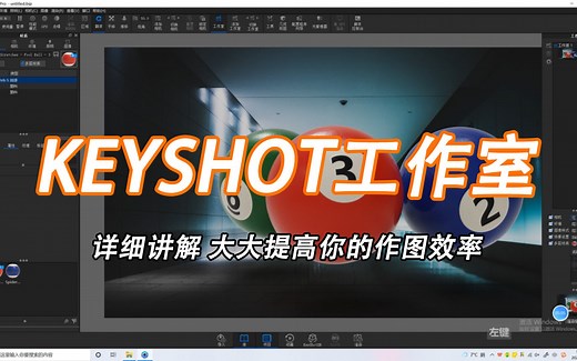 【KEYSHOT渲染】五分钟了解keyshot工作室功能，大大提高渲染工作效率。