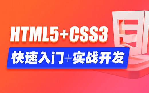 前端HTML5 CSS3 移动Web全套教程，零基础学前端web就选黑马程序员