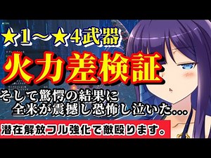 【PSO2NGS】最強武器と★1～3武器の火力差そんなにあるの？フル強化+潜在で実測するよ！【ニュージェネシス/初心者・新規】