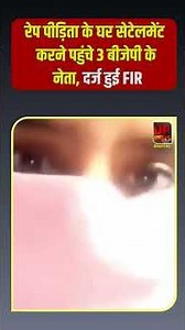 रेप पीड़िता के घर सेटेलमेंट करने पहुंचे 3 बीजेपी के नेता, दर्ज हुई FIR