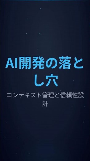 コンテキスト管理と信頼性設計
