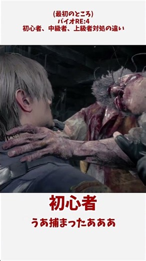 バイオRE:4最初のところの初心者中級者上級者別攻略の違い＃shorts #ゆっくり実況