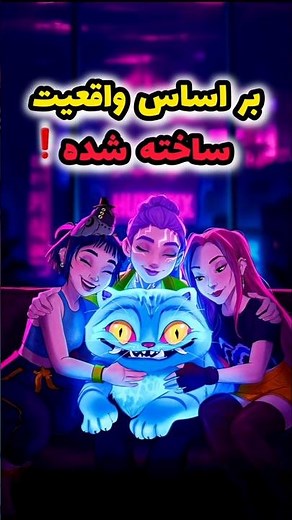 داستان واقعی انیمیشن کی پاپ دیمن هانترز⁉️