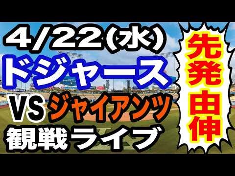 【先発. 山本由伸】【ドジャース戦ライブ】4/22(水曜日) ドジャース VS ジャイアンツ 観戦ライブ #大谷翔平 #山本由伸 #ライブ配信