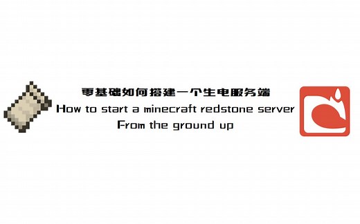 零基础如何搭建一个生电服务端-EP1 【20230110直播回放】