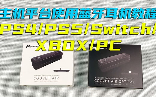 如何在PS4/PS5/Switch/XBOX等主机平台使用APTX低延迟蓝牙耳机？COOTBT AIR蓝牙音频收发器开箱与教程