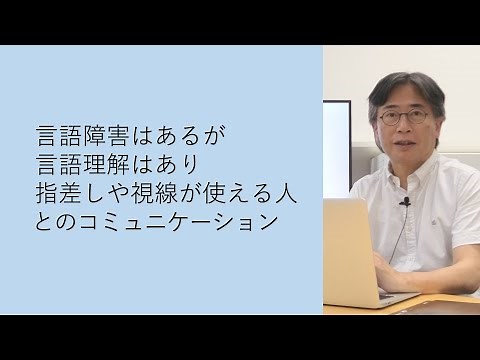言語障害はあるが言語理解はあり指差しや視線が使える人とのコミュニケーション