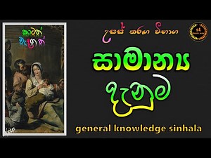 samanya danuma - 📚 General Knowledge Questions and Answers | samanya danima sinhala | new