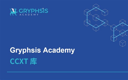 Gryphsis Academy 初级课程 - 币圈量化交易3 - CCXT 库