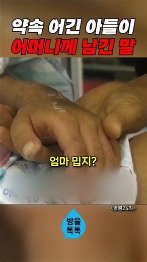 약속어긴 아들이 어머니께 남긴 말