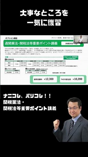 大事なところを一気に復習！！関税業法・関税法等重要ポイント講義 通関士│資格の学校TAC[タック] #通関士 #資格学習 #資格試験 #通関実務 #資格取得