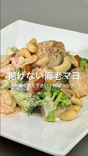 【揚げない海老マヨ】#海老#マヨネーズ#ブロッコリー#かんたんレシピ #料理 #和味シェフ