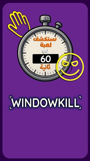 ‎عزيز خالد قيمز‎ on Instagram‎: "نستكشف لعبة في ٦٠ ثانية (WindowKill)"‎