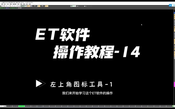 【服装制版ET软件】操作教程-14